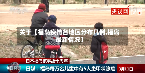 关于【福岛疫情各地区分布几例,福岛最新情况】-第3张图片