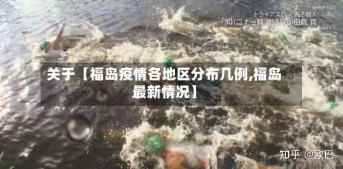 关于【福岛疫情各地区分布几例,福岛最新情况】