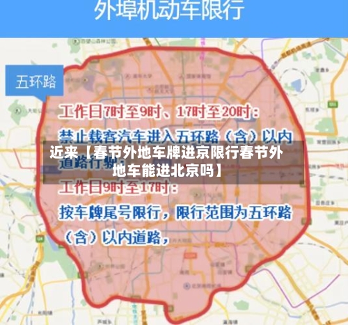 近来【春节外地车牌进京限行春节外地车能进北京吗】