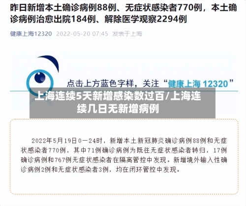 上海连续5天新增感染数过百/上海连续几日无新增病例