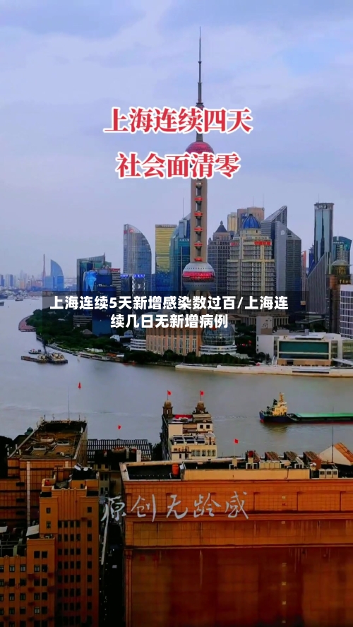 上海连续5天新增感染数过百/上海连续几日无新增病例-第2张图片