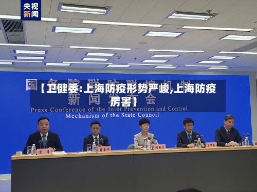 【卫健委:上海防疫形势严峻,上海防疫厉害】