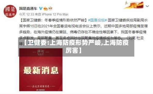 【卫健委:上海防疫形势严峻,上海防疫厉害】-第2张图片