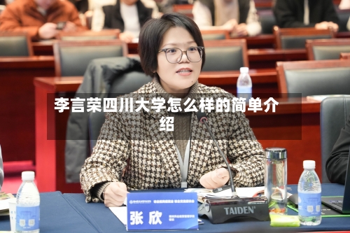 李言荣四川大学怎么样的简单介绍-第2张图片