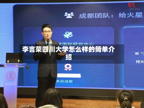 李言荣四川大学怎么样的简单介绍