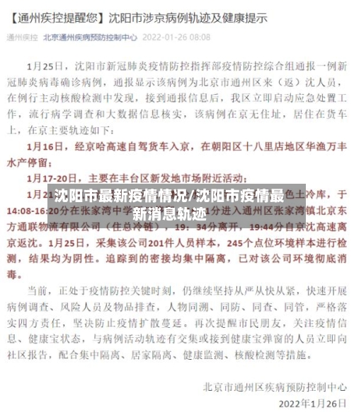 沈阳市最新疫情情况/沈阳市疫情最新消息轨迹