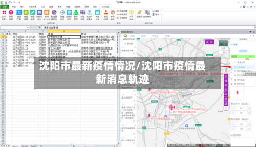 沈阳市最新疫情情况/沈阳市疫情最新消息轨迹-第2张图片