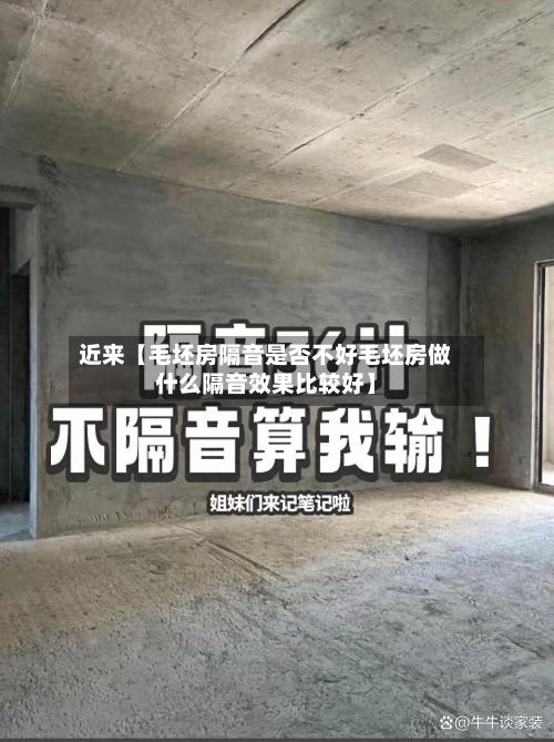 近来【毛坯房隔音是否不好毛坯房做什么隔音效果比较好】