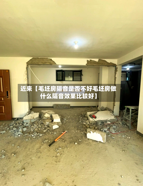 近来【毛坯房隔音是否不好毛坯房做什么隔音效果比较好】-第2张图片