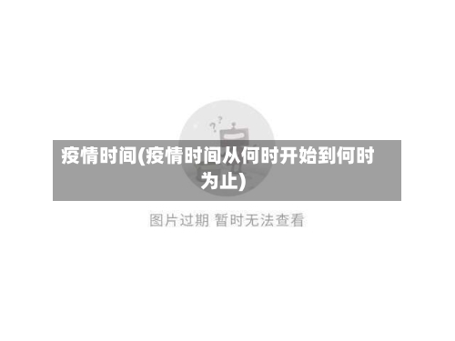 疫情时间(疫情时间从何时开始到何时为止)-第2张图片