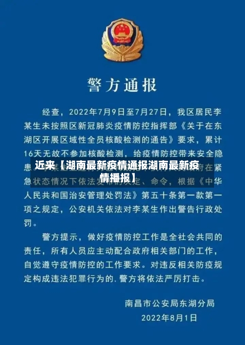 近来【湖南最新疫情通报湖南最新疫情播报】-第2张图片