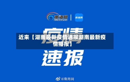 近来【湖南最新疫情通报湖南最新疫情播报】