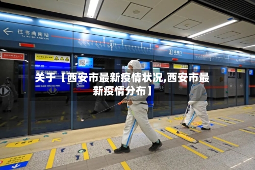关于【西安市最新疫情状况,西安市最新疫情分布】