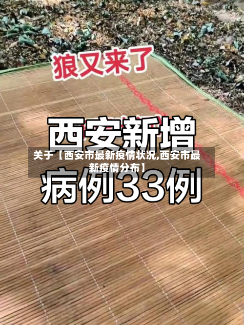 关于【西安市最新疫情状况,西安市最新疫情分布】-第2张图片
