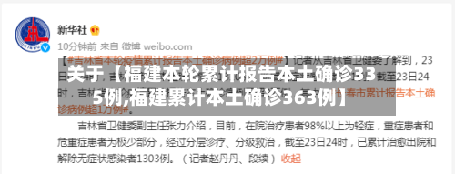 关于【福建本轮累计报告本土确诊335例,福建累计本土确诊363例】