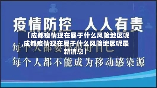 【成都疫情现在属于什么风险地区呢,成都疫情现在属于什么风险地区呢最新消息】