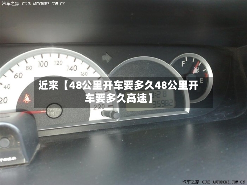 近来【48公里开车要多久48公里开车要多久高速】