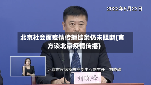 北京社会面疫情传播链条仍未阻断(官方谈北京疫情传播)