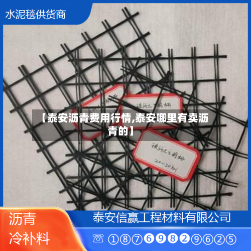 【泰安沥青费用行情,泰安哪里有卖沥青的】