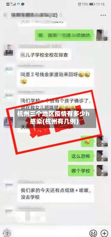 杭州三个地区疫情有多少h感染(杭州有几例)-第2张图片