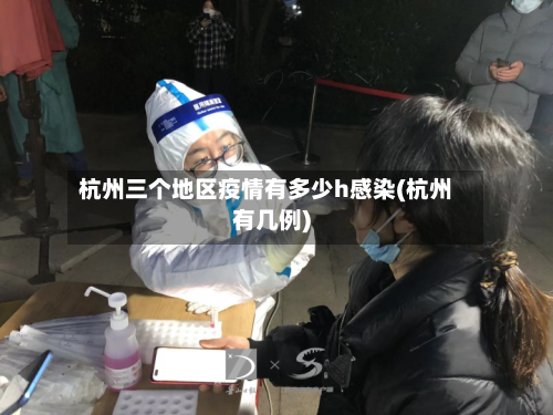 杭州三个地区疫情有多少h感染(杭州有几例)