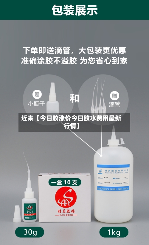 近来【今日胶涨价今日胶水费用最新行情】