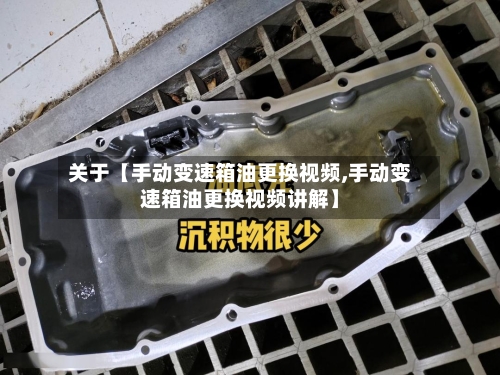 关于【手动变速箱油更换视频,手动变速箱油更换视频讲解】-第3张图片