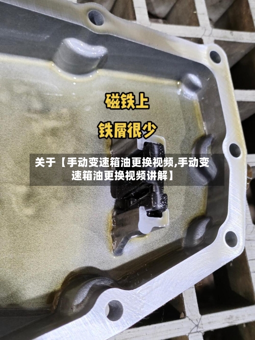 关于【手动变速箱油更换视频,手动变速箱油更换视频讲解】