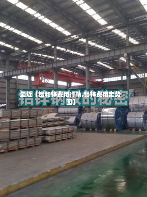 最近【铝和锌费用行情,铝锌费用走势图】-第2张图片