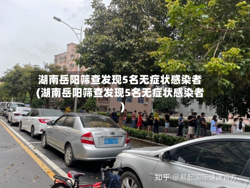 湖南岳阳筛查发现5名无症状感染者(湖南岳阳筛查发现5名无症状感染者)-第2张图片
