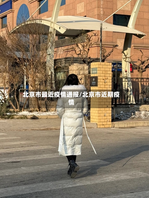 北京市最近疫情通报/北京市近期疫情