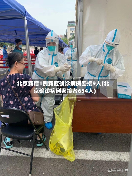 北京新增1例新冠确诊病例密接9人(北京确诊病例密接者654人)-第2张图片