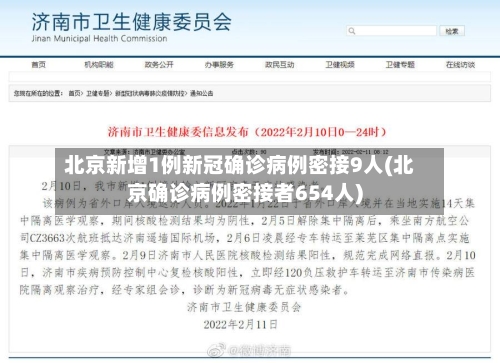北京新增1例新冠确诊病例密接9人(北京确诊病例密接者654人)-第3张图片
