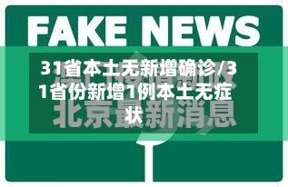31省本土无新增确诊/31省份新增1例本土无症状-第2张图片