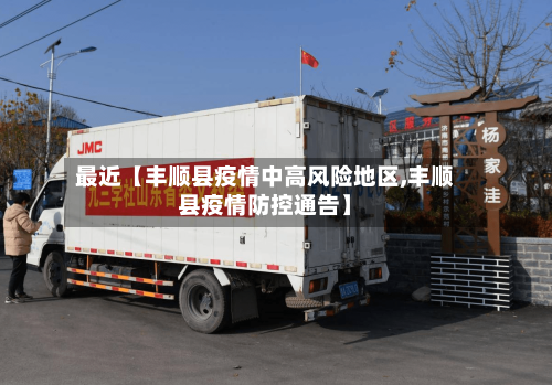 最近【丰顺县疫情中高风险地区,丰顺县疫情防控通告】