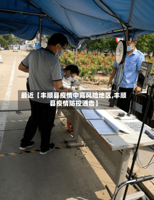 最近【丰顺县疫情中高风险地区,丰顺县疫情防控通告】-第2张图片