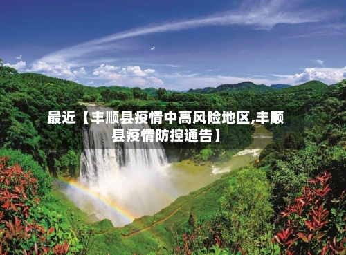 最近【丰顺县疫情中高风险地区,丰顺县疫情防控通告】-第3张图片