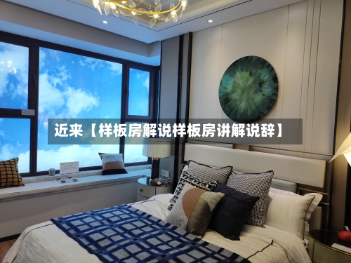 近来【样板房解说样板房讲解说辞】-第2张图片
