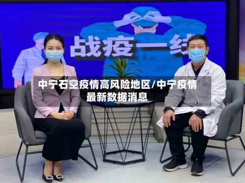 中宁石空疫情高风险地区/中宁疫情最新数据消息-第2张图片