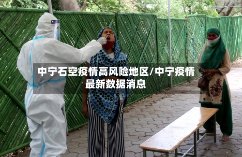 中宁石空疫情高风险地区/中宁疫情最新数据消息