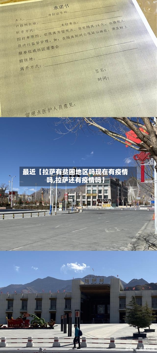 最近【拉萨有贫困地区吗现在有疫情吗,拉萨还有疫情吗】
