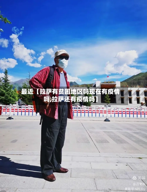 最近【拉萨有贫困地区吗现在有疫情吗,拉萨还有疫情吗】-第2张图片