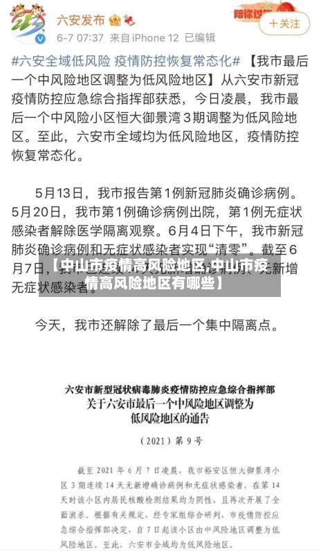 【中山市疫情高风险地区,中山市疫情高风险地区有哪些】-第3张图片