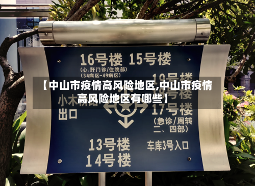 【中山市疫情高风险地区,中山市疫情高风险地区有哪些】