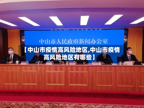 【中山市疫情高风险地区,中山市疫情高风险地区有哪些】-第2张图片