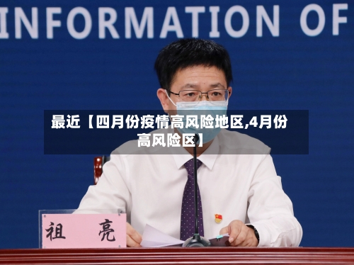 最近【四月份疫情高风险地区,4月份高风险区】-第2张图片