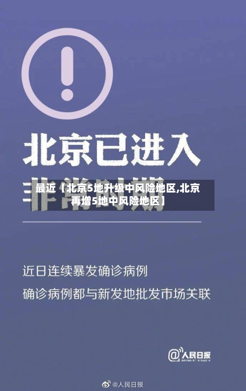 最近【北京5地升级中风险地区,北京再增5地中风险地区】