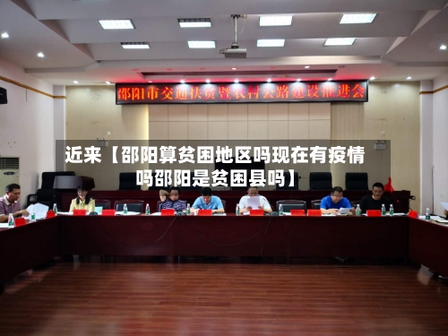近来【邵阳算贫困地区吗现在有疫情吗邵阳是贫困县吗】