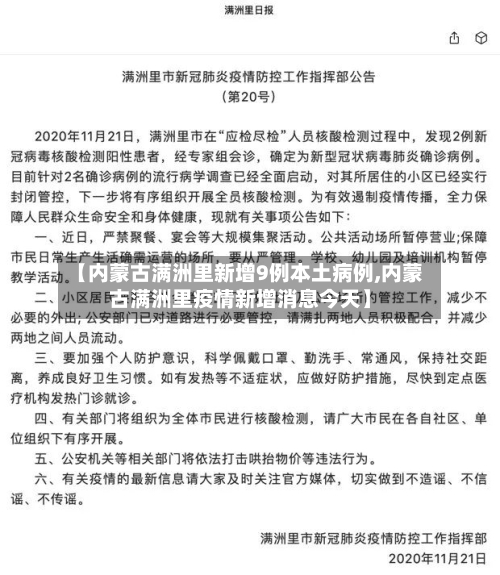 【内蒙古满洲里新增9例本土病例,内蒙古满洲里疫情新增消息今天】