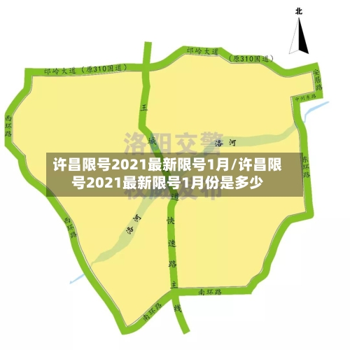 许昌限号2021最新限号1月/许昌限号2021最新限号1月份是多少-第2张图片